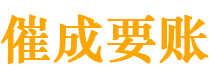 运城讨债公司